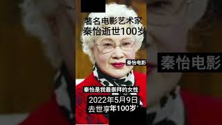 著名电影艺术家秦怡逝世享年100岁🙏#shorts 2022年5月9日