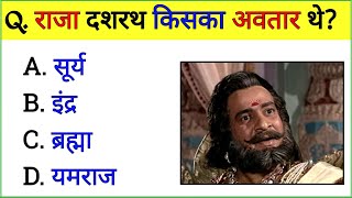 रामायण के प्रश्न उत्तर || Ramayan GK Questions || Dharmik Quiz || GK BY MANU ANAND ||