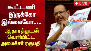 🔴DMK Minister Raghupathy Press Meet LIVE | திமுக அமைச்சர் ரகுபதி செய்தியாளர் சந்திப்பு | N18L