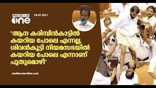 ആന കരിമ്പിന്‍കാട്ടില്‍ കയറിയ പോലെ എന്നല്ല, ശിവന്‍കുട്ടി നിയമസഭയില്‍ കയറിയ പോലെ എന്നാണ് പുതുമൊഴി