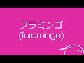 Kero Kero Bonito - Flamingo (lyric Video)