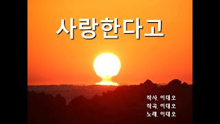 (2025 신곡) 사랑한다고 - 이대오(노래 듣고, 따라하기 버전)