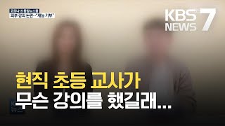 현직 교사가 투자 강의…“재능기부였다” / KBS 2021.03.25.