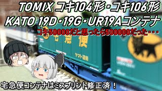 【Nゲージ】TOMIX コキ106＆コキ104などを増備導入してみた