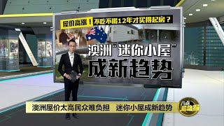 麻雀虽小五脏俱全 迷你小屋具轮子可四处移动 | 八点最热报 26/02/2022