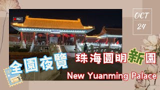 🇨🇳📸珠海圓明新園全景夜覽｜Night tour of the entire Zhuhai New Yuanming Palace #Zhuhai #珠海 #夜遊び