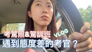 遇到態度差考官差點氣死！考汽車駕照\u0026駕訓班VLOG | LIN'S VLOG #10