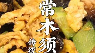 老味道！经典木须肉的家常做法！ 今天分享一道非常经典传统的木须肉，家常做法简单详细！美食教程 省饭课代表 干净饮食