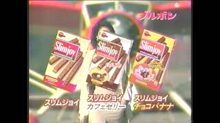 ブルボン　スリムジョイチョコバナナ　懐かCM　1993年6月　Slimjoy chocoBanana