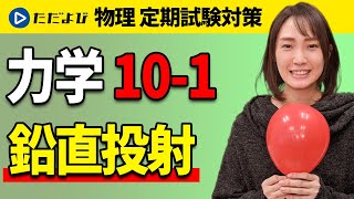 【物理基礎 定期試験対策】鉛直投射（講義編）【力学】*