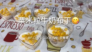 粟米粒牛奶布丁 sweet corns milk pudding 簡單材料美味😋 烘焙 * By Car’s cooking  卡煮意