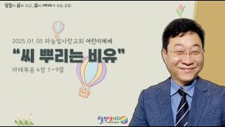 [하늘빛사랑교회 어린이예배] \