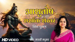 Ashutosh Shashank Shekhar l  आशुतोष शशांक शेखर l Shiv bhajan l Madhvi Madhukar