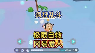 疯狂乱斗极限自救，运气真的好 #蛋仔派对 #蛋仔小剧场 #疯狂乱斗