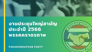 ประชุมใหญ่สามัญประจำปี 2566