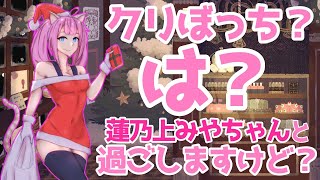 【クリぼっちだヨ★全員集合‼】雑談しながら チキンとケーキ食おうぜ…★蓮乃上みや 【Vtuber】MiyaHasunoue