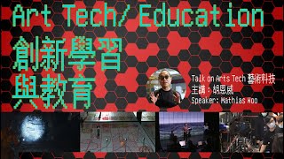 【Art Tech /Education 創新學習與教育】│胡恩威主講 - Talk on Arts Tech 藝術科技│進念ZLive活 #胡恩威講文化