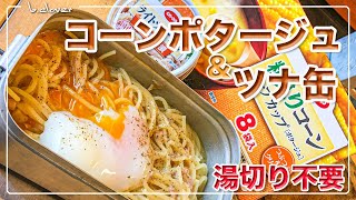 メスティン【煮汁の出ない パスタ】コーンポタージュスープ＆ツナ缶。湯切り不要!!　キャンプ、アウトドア料理。煮汁の出ないパスタシリーズはメスティンならでは♬　24時間、いつでも自宅でチャレンジ♪