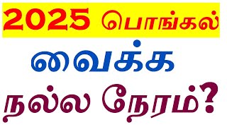 2025 பொங்கல் வைக்க நல்ல நேரம் எப்போது? | Pongal 2025 | தை பொங்கல் 2025 | 2025 பொங்கல் தேதி?