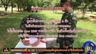 จุดทดสอบที่ 2.12 การกำหนดจุดที่อยู่ของตนเองในภูมิประเทศลงบนแผนที่ด้วยวิธีเล็งสกัดกลับ