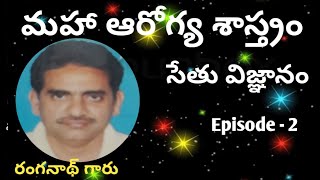 సేత్-మహా ఆరోగ్య శాస్త్రం /Ep-2 // Seth Health Science // Ranganth // Lightworkers Tv Program)