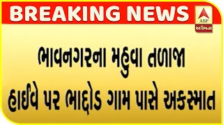 Accident Near Bhaddod Village On Mahuva Talaja Highway In Bhavnagar | ABP Asmita