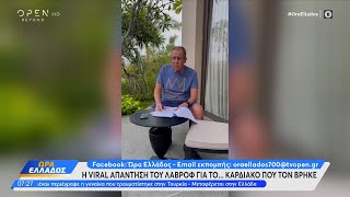 Η viral απάντηση του Λαβρόφ για το… καρδιακό που τον βρήκε