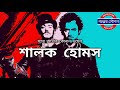 স্যার আর্থার কোনান ডয়েল ও শার্লক হোমসের সম্পর্কে না জানা কিছু তথ্য ।। sherlok holmes ।। conan doyle