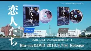 『恋人たち』Blu-ray \u0026 DVD ／ 2016.9.7[水] Release