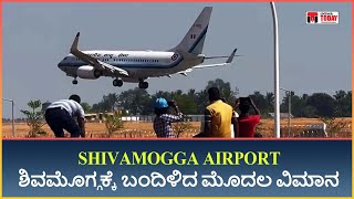 #SHIVAMOGGAAIRPORT :  ಶಿವಮೊಗ್ಗ ವಿಮಾನ ನಿಲ್ದಾಣದಲ್ಲಿ ಮೊದಲ ವಿಮಾನ! ವಾಯುಸೇನೆ ವಿಮಾನ ಲ್ಯಾಂಡಿಂಗ್ ವಿಡಿಯೋ