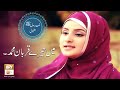 Naat-e-Rasool-Maqbool SAWW | Main Tere Qurban Mohammad Main Tere Qurban By Hooriya Faheem | ARY Qtv