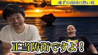 「正当防衛ですよっ！！」2024.8.17