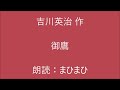 御鷹　吉川英治 作　朗読：まひまひ　＃演じる朗読　 時代物　＃髷物　朗読家 声優 アナウンサー さんの朗読のように洗練されていない 朗読