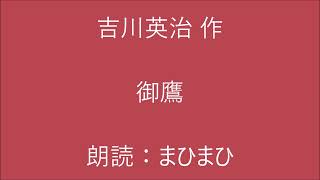 御鷹　吉川英治 作　朗読：まひまひ　＃演じる朗読　#時代物　＃髷物　朗読家 声優 アナウンサー さんの朗読のように洗練されていない 朗読