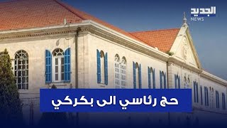 حركة رئاسية في بكركي والمرشحون يجتمعون تحت قبة الراعي