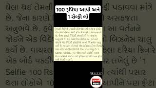 100 રૂપિયા આપો અને 1 સેલ્ફી લો #સોરૂપિયા #એક્સેલ્ફી#breakingnews