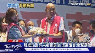 韓國瑜幫許崑源女兒站台! 「刺客發威」衝擊藍綠選情｜TVBS新聞