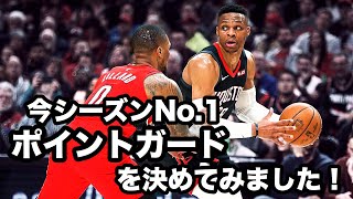 【NBA考察】2019-20シーズンのNo.1ポイントガードを真面目に決める動画