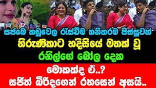 හිරුණිකාට හදිසියේ මතක් වූ රනිල්ගේ බෝල දෙක.මොකක්ද ඒ? සජිත් බිරිදගෙන් රහසෙන් අසයි.සජබෙ කඩුවෙල රැස්වීම