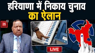 Haryana में शहरी निकाय चुनाव की तारीखों का ऐलान, चुनाव आयोग की प्रेस कॉन्फ्रेंस LIVE