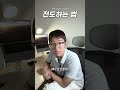 전도하는 법 feat. 수지