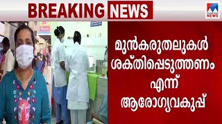 കോവിഡ് വ്യാപനം അതിരുവിടുന്നു;  സംസ്ഥാനത്ത് നിയന്ത്രണങ്ങള്‍ കടുപ്പിച്ച് സര്‍ക്കാര്‍ | Covid