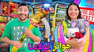 اخيرا..للفوز بجوائز ليونس ويانيس❤️‍🔥قضينا ليلة!!فمدينة الالعاب🧸ولكن فالاخير💔😭