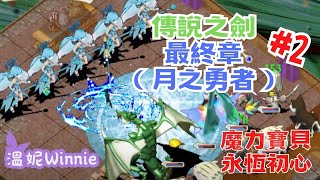 【魔力寶貝電台】永恆初心．傳說之劍最終章．瘋狂閃退 #2 ✨溫妮Winnie