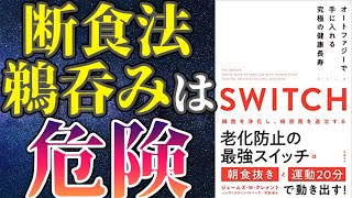 【最新作】「SWITCH オートファジーで手に入れる究極の健康長寿」を世界一わかりやすく要約してみた【本要約】