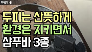 고평점! 고체샴푸 ㅣ 샴푸바 ㅣ 기름진 두피 해결 ㅣ 환경 생각한 헤어케어 ㅣ 키쿠보시 ㅣ 동구밭 ㅣ 올솝메이트