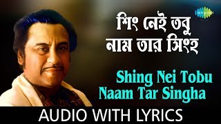 Shing Nei Tobu Naam Tar Singha with lyrics | Kishore Kumar | Lukochuri | HD Song