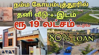 🏡ரூ 19 லட்சம் வீடு + இடம் விற்பனை 😍 தவணை முறையில் கிடைக்கும் 80% LOAN 😱 #realestate #landsale #house