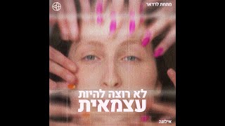 לא רוצה להיות עצמאית | מתחת לרדאר | אילונה