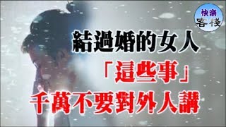 己婚的女人，「這些事」不宜對別人講｜女人心語｜快樂客棧